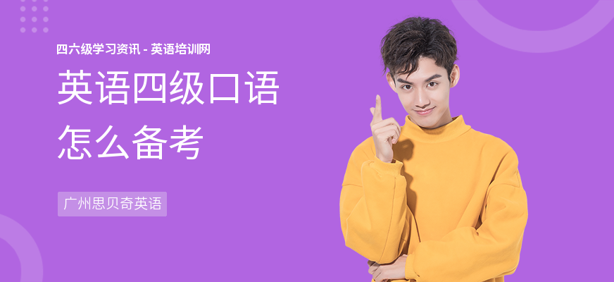 英语四级口语怎么备考