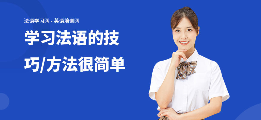 学习法语的技巧,方法很简单