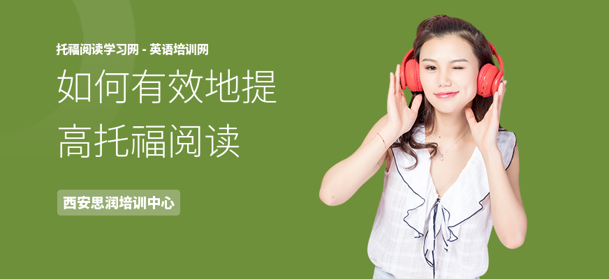 如何有效地提高托福阅读