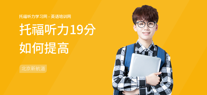 托福听力19分如何提高