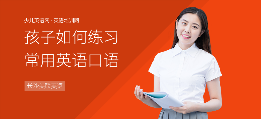 孩子如何练习常用英语口语