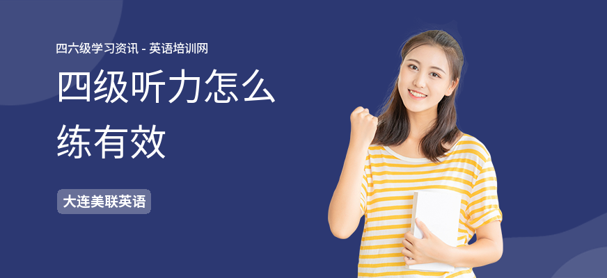四级听力怎么练有效