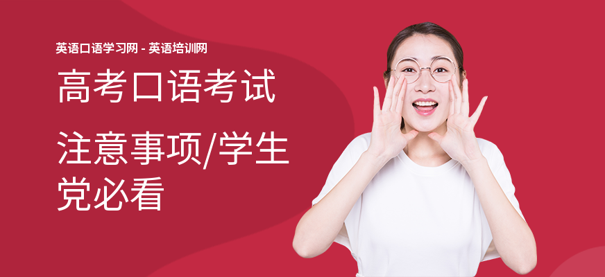 高考口语考试注意事项,学生党必看
