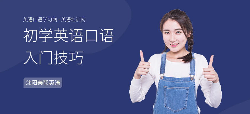 初学英语口语入门技巧