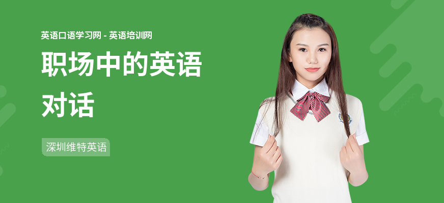 职场中的英语对话