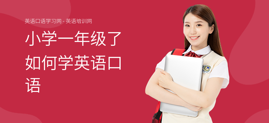 小学一年级了如何学英语口语