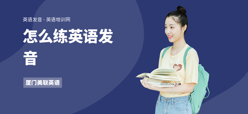 怎么练英语发音