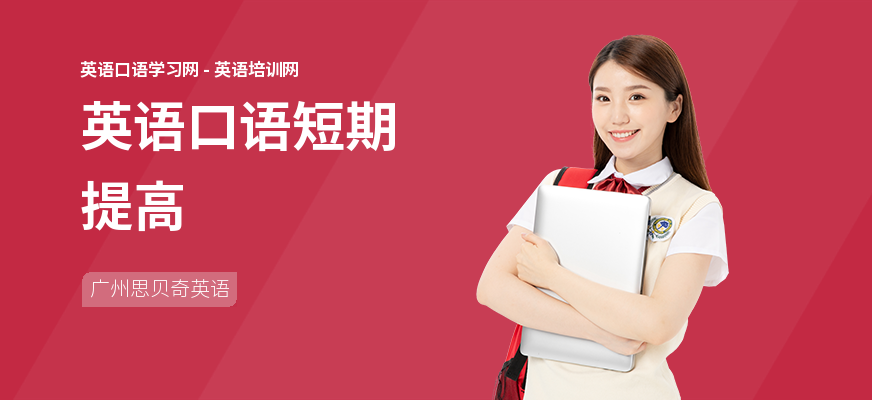 英语口语短期提高