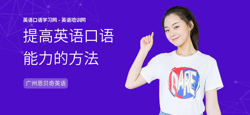 提高英语口语能力的方法