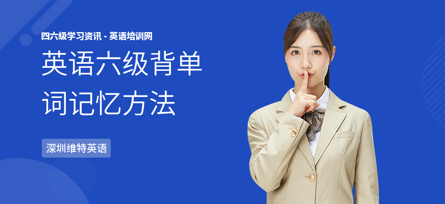英语六级背单词记忆方法