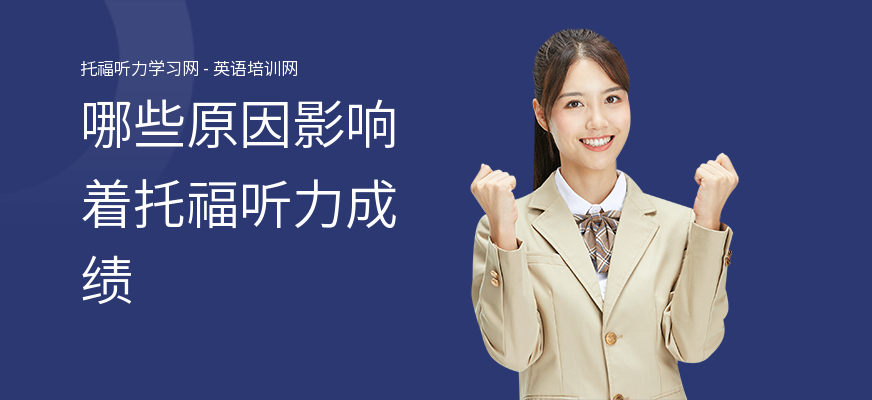 哪些原因影响着托福听力成绩