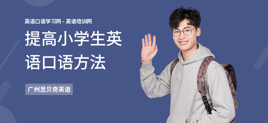提高小学生英语口语方法
