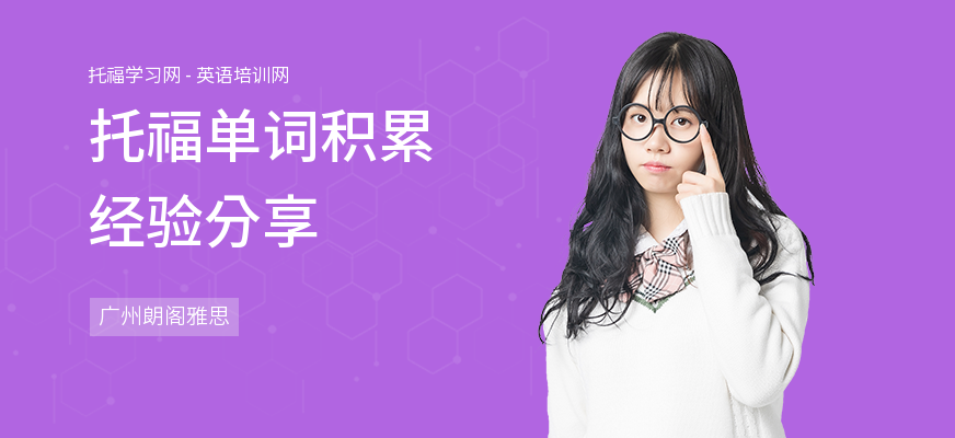 托福单词积累经验分享