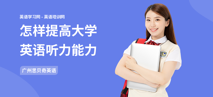 怎样提高大学英语听力能力