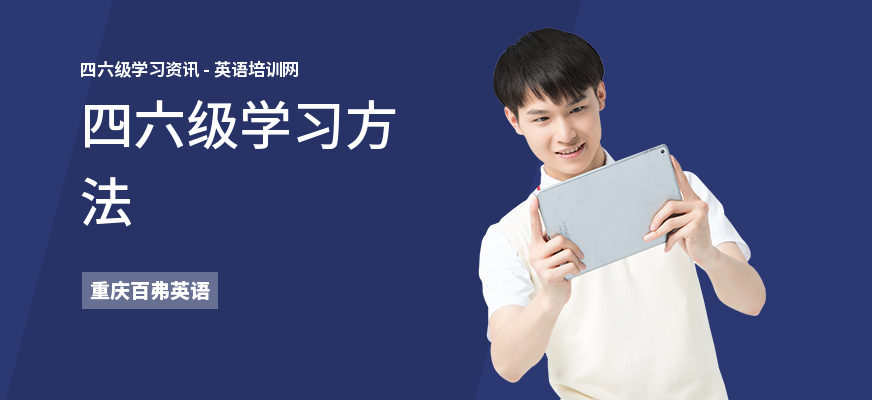 四六级学习方法