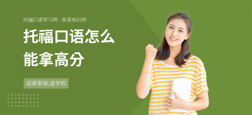 托福口语怎么能拿高分