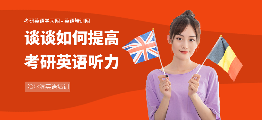 谈谈如何提高考研英语听力
