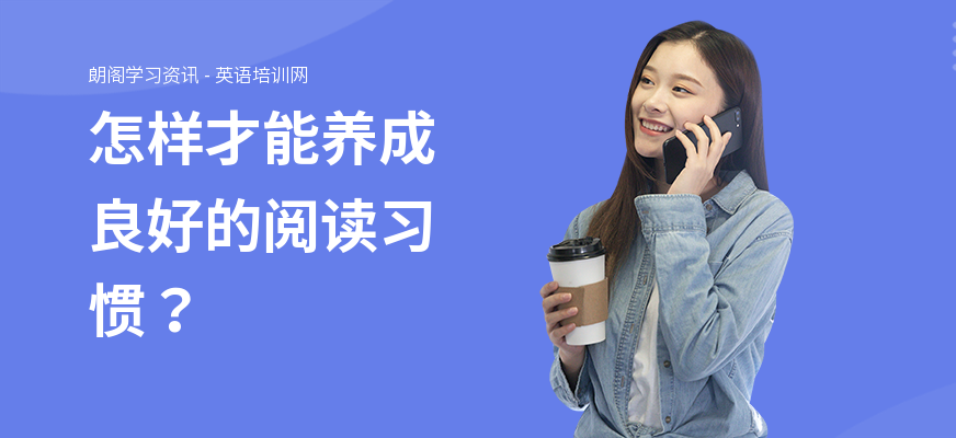 怎样才能养成良好的阅读习惯？