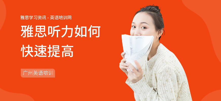 雅思听力如何快速提高