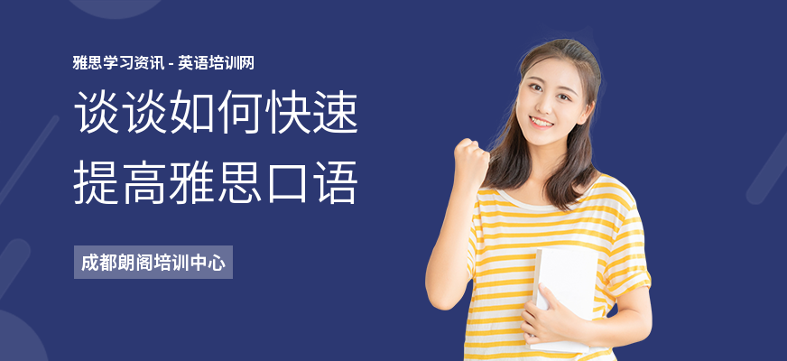 谈谈如何快速提高雅思口语