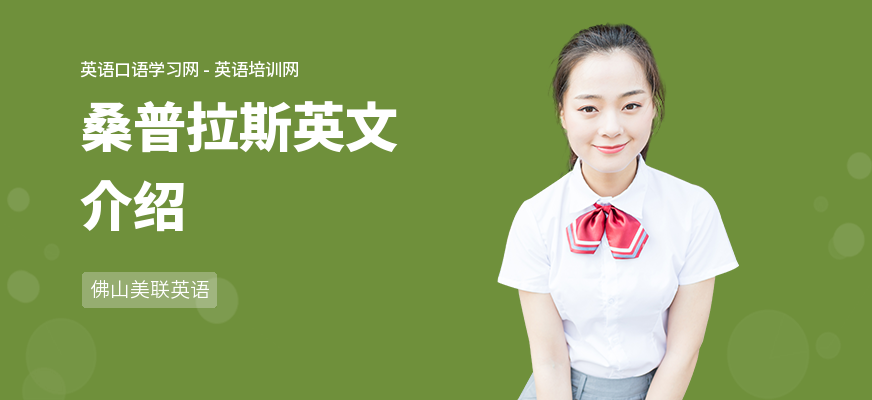 桑普拉斯英文介绍