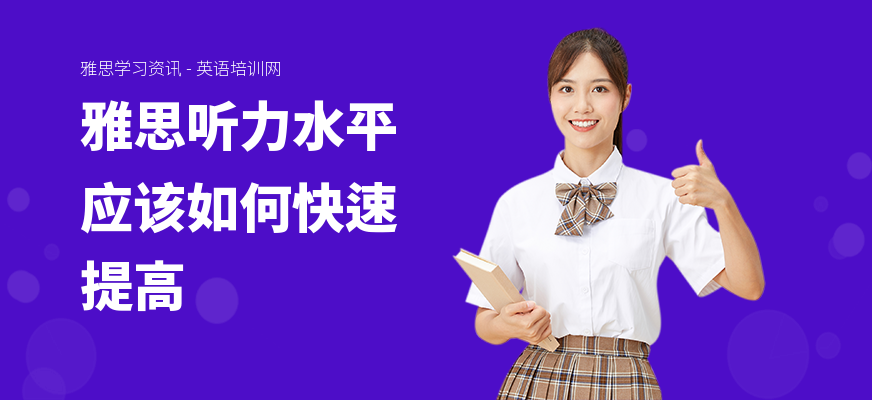 雅思听力水平应该如何快速提高