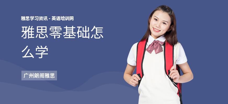 雅思零基础怎么学