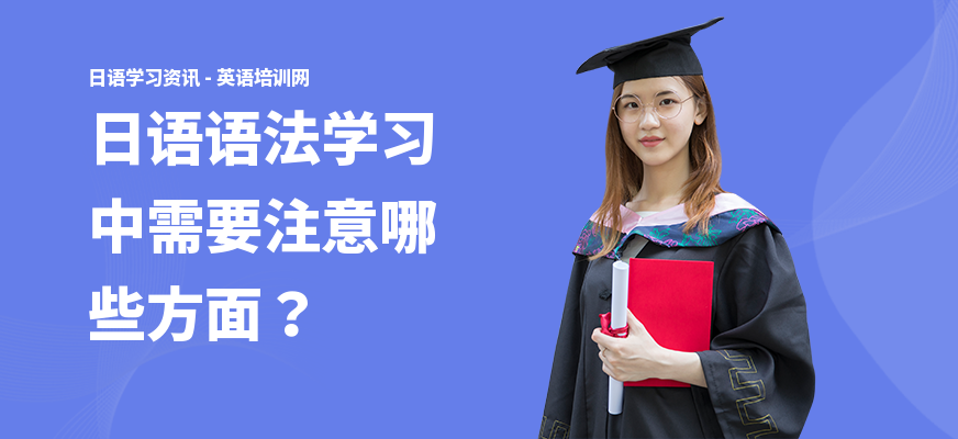 日语语法学习中需要注意哪些方面？