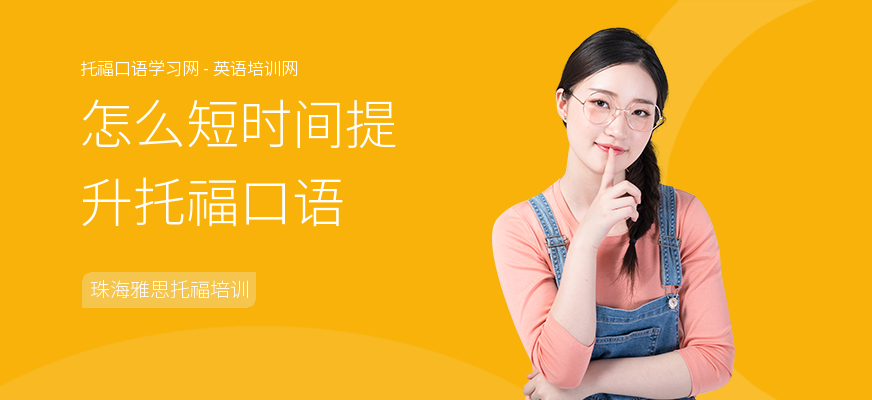 怎么短时间提升托福口语