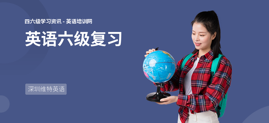 英语六级复习