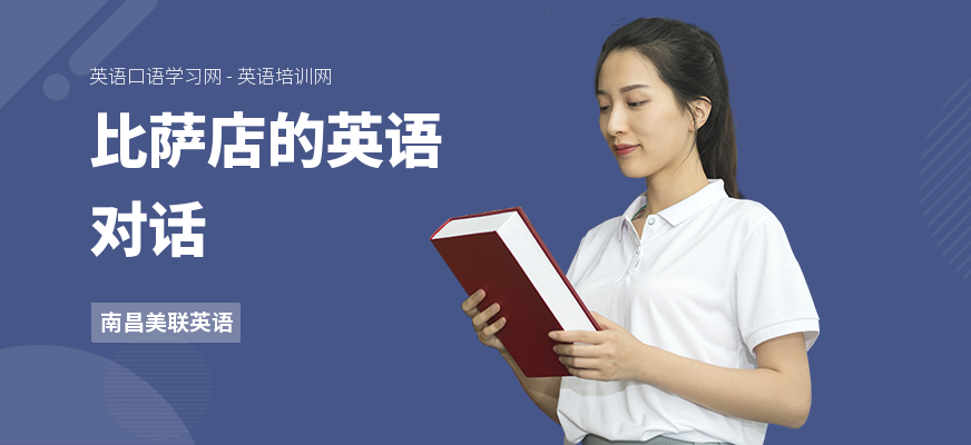 比萨店的英语对话