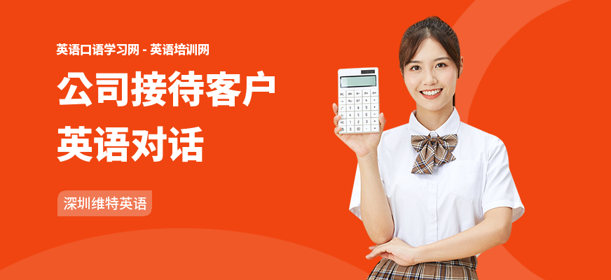 公司接待客户英语对话