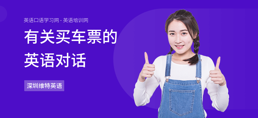 有关买车票的英语对话