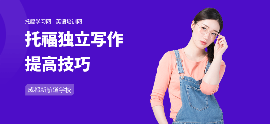 托福独立写作提高技巧