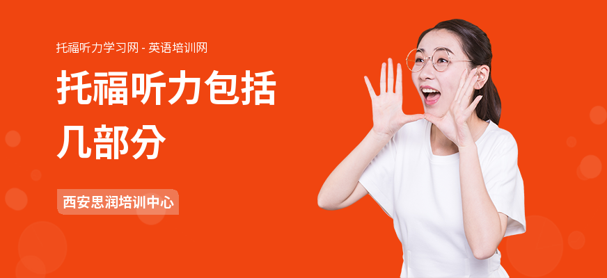 托福听力包括几部分
