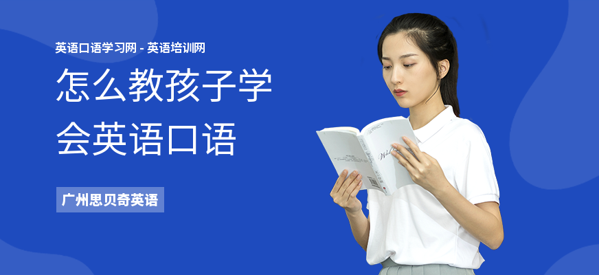 怎么教孩子学会英语口语
