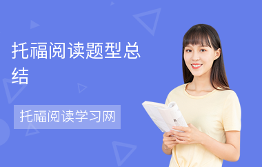托福阅读题型总结