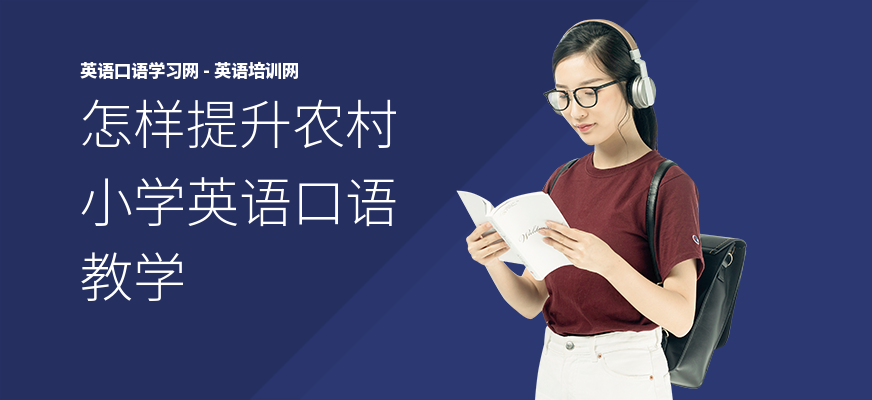 怎样提升农村小学英语口语教学
