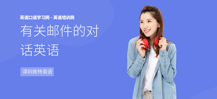 有关邮件的对话英语