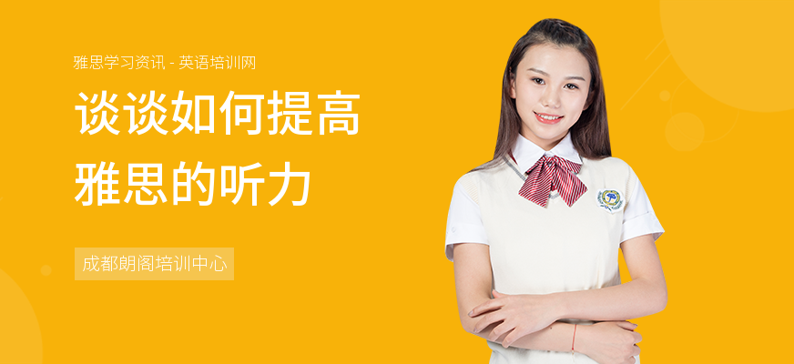 谈谈如何提高雅思的听力