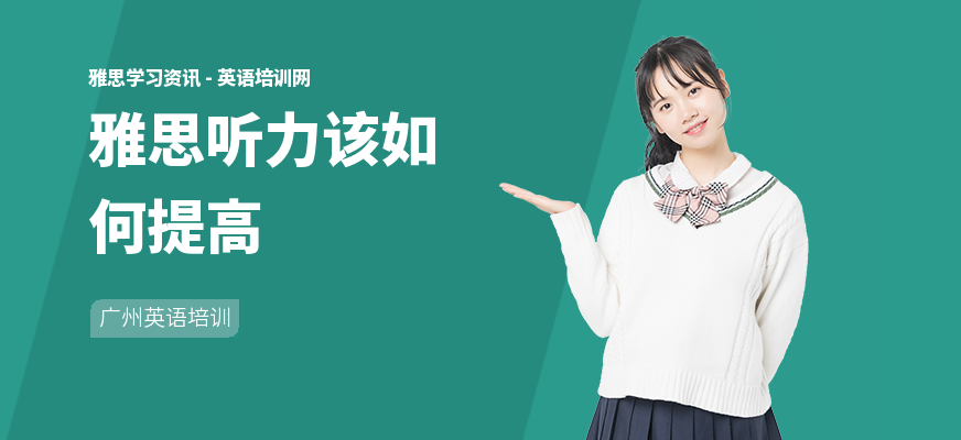 雅思听力该如何提高