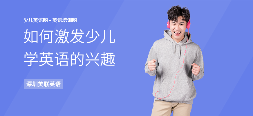 如何激发少儿学英语的兴趣