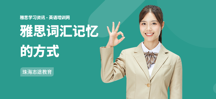 雅思词汇记忆的方式
