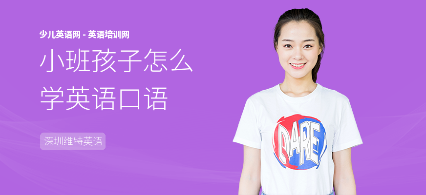 小班孩子怎么学英语口语