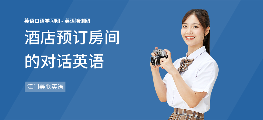 酒店预订房间的对话英语