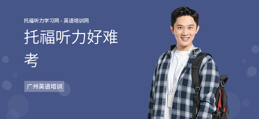 托福听力好难考
