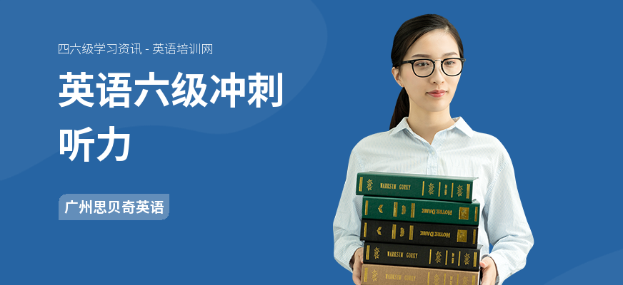英语六级冲刺听力