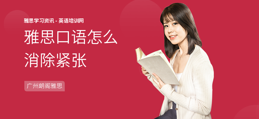 雅思口语怎么消除紧张