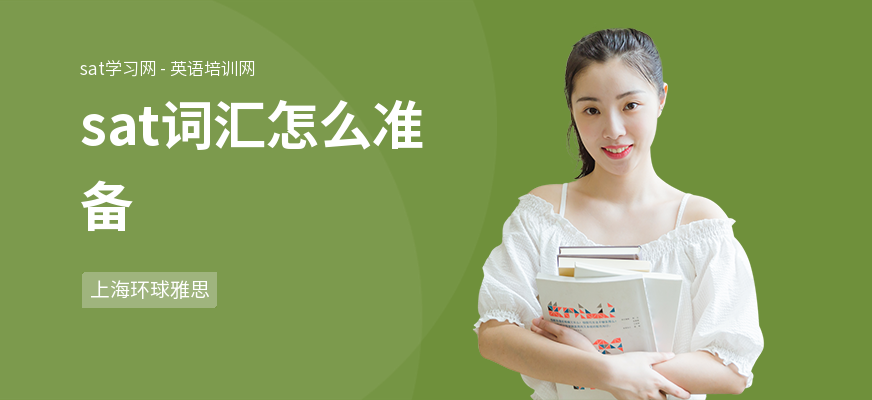 sat词汇怎么准备