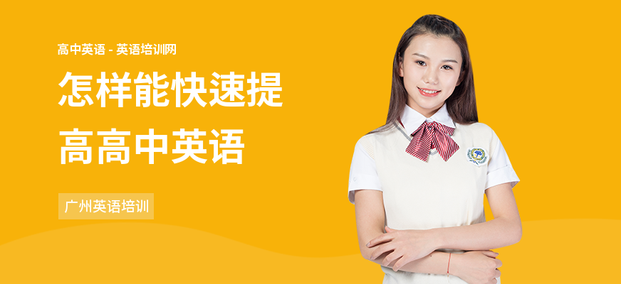 怎样能快速提高高中英语